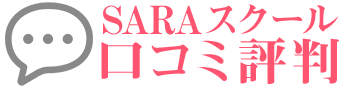 SARAスクール口コミ評判